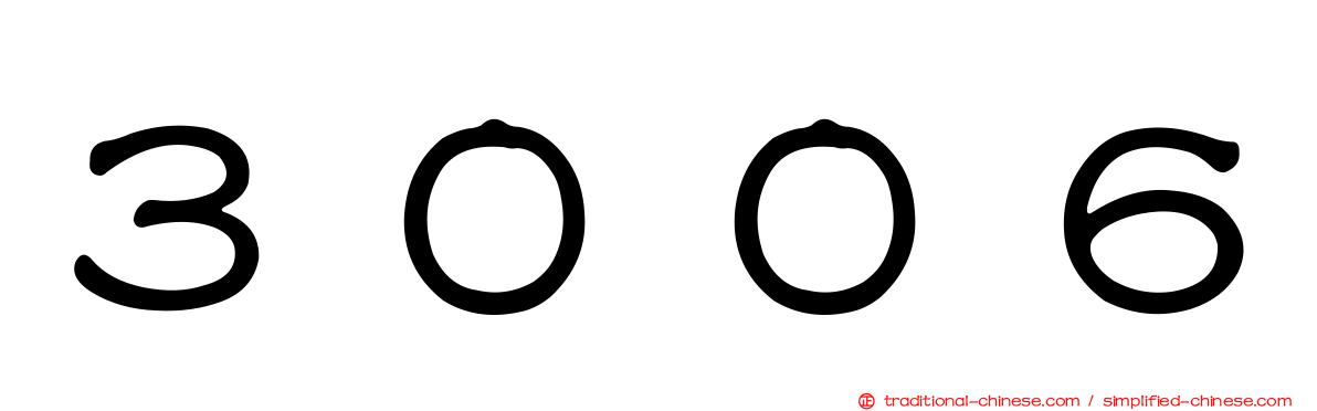 ３００６