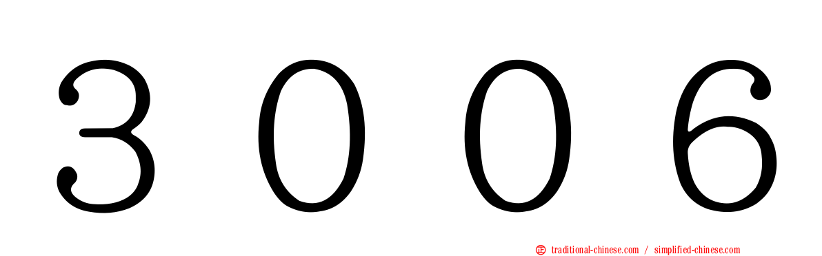 ３００６