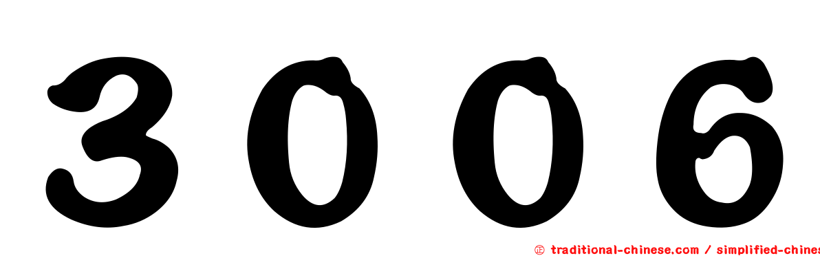 ３００６