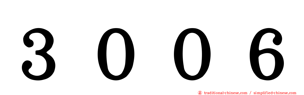 ３００６