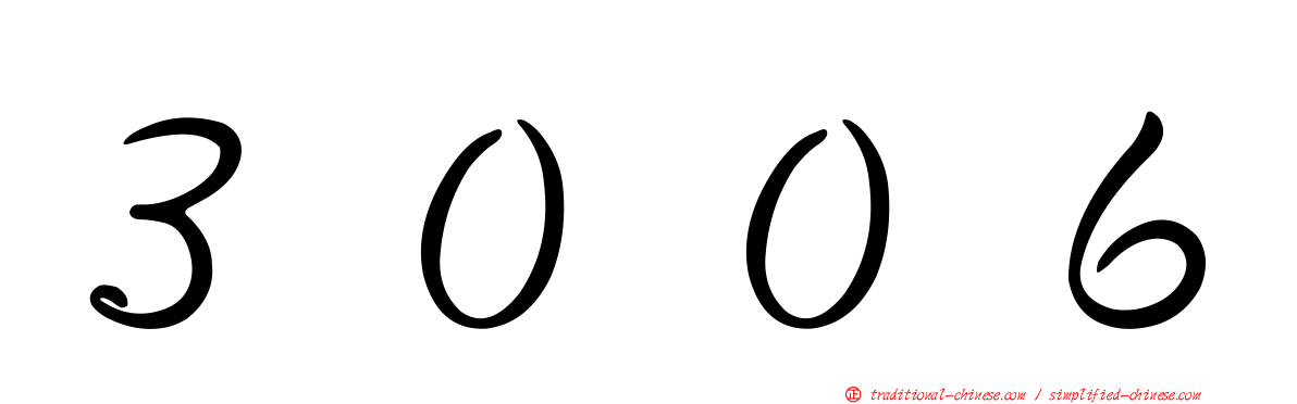 ３００６