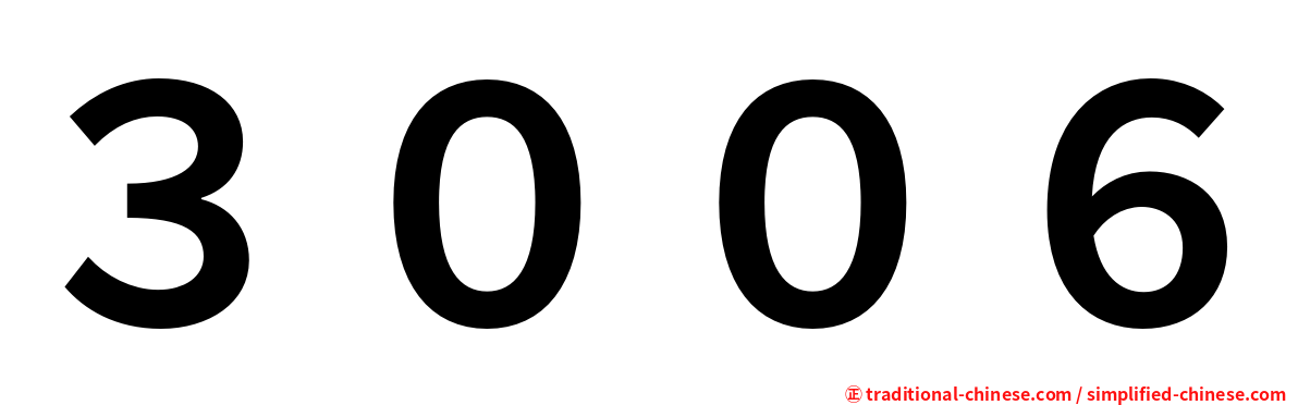 ３００６