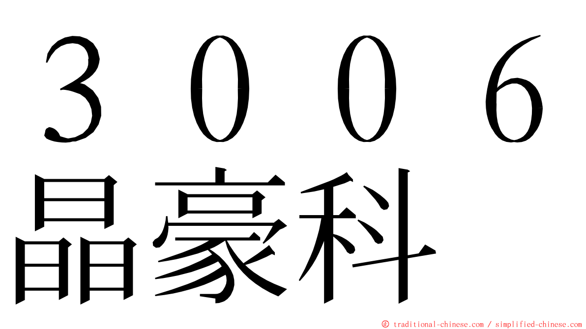 ３００６晶豪科 ming font