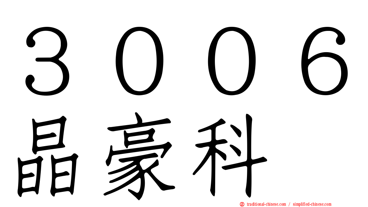 ３００６晶豪科