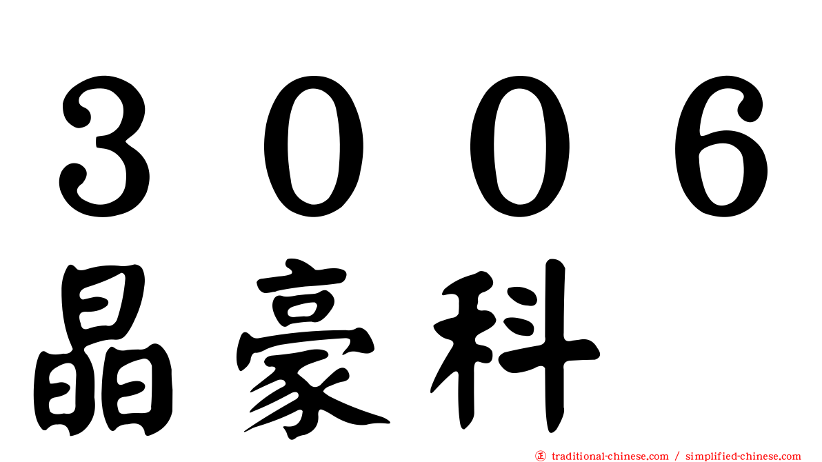 ３００６晶豪科