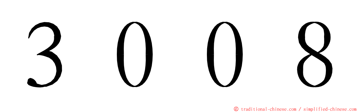 ３００８ ming font