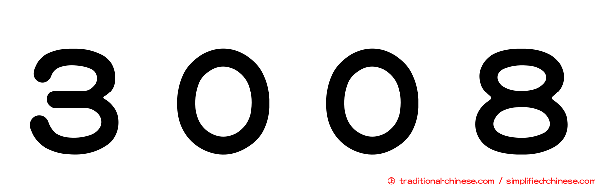 ３００８