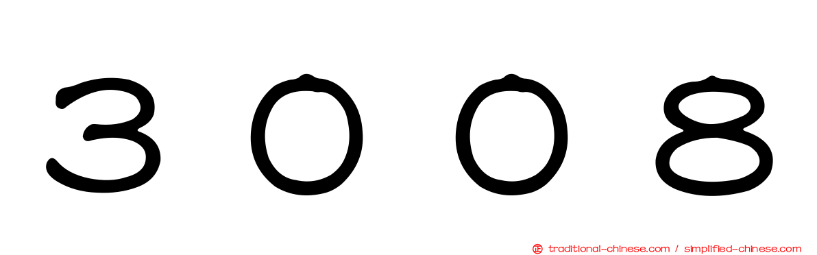 ３００８
