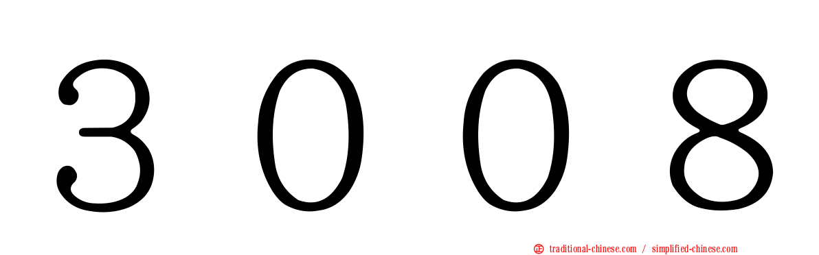 ３００８