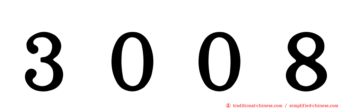 ３００８