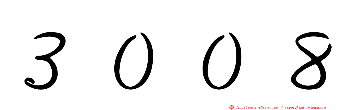 ３００８