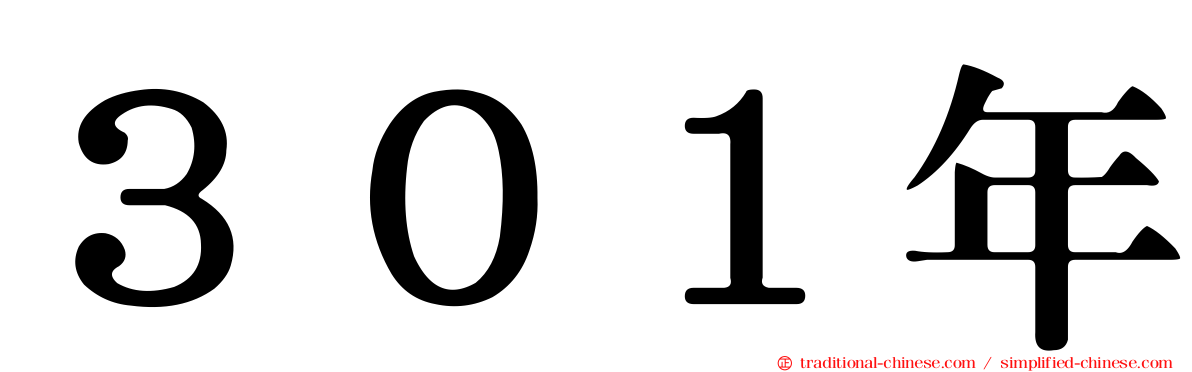 ３０１年