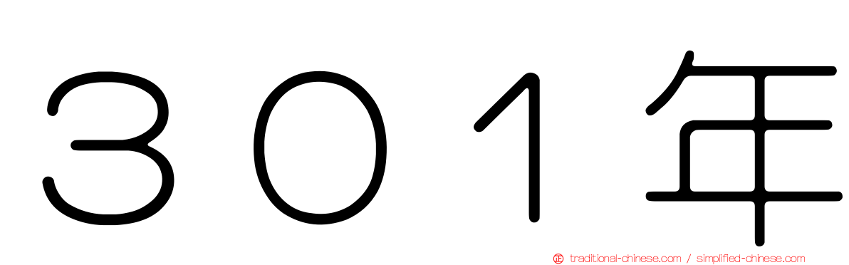 ３０１年