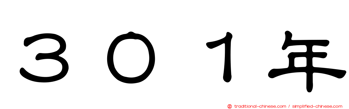 ３０１年