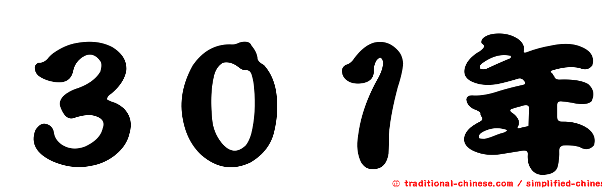 ３０１年