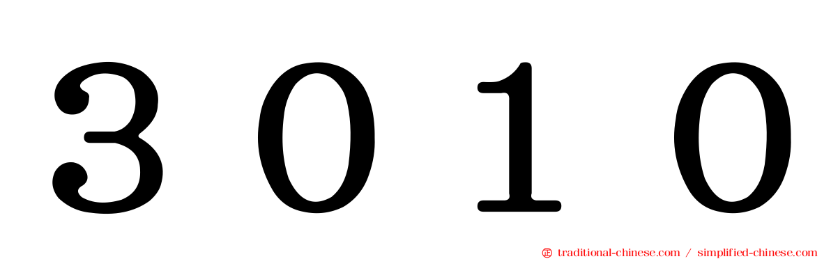 ３０１０