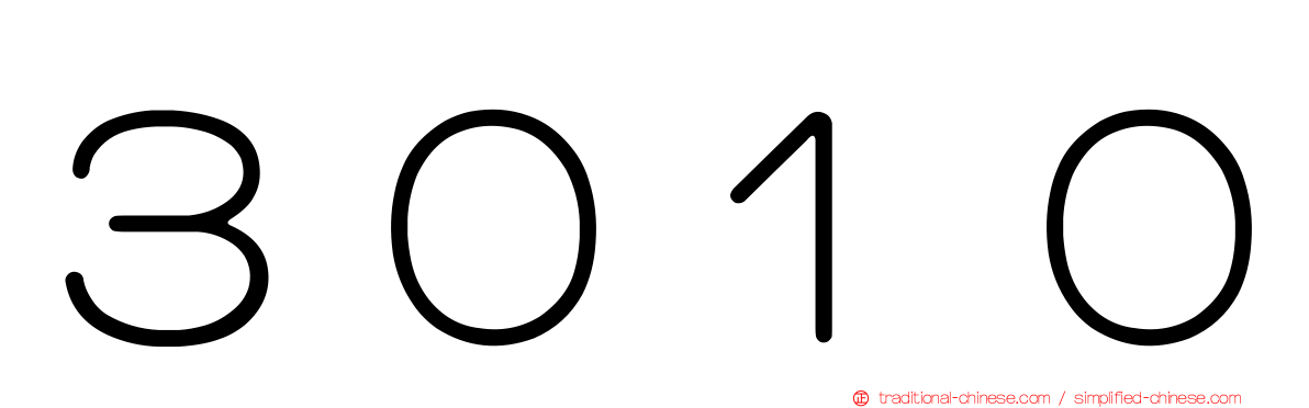 ３０１０