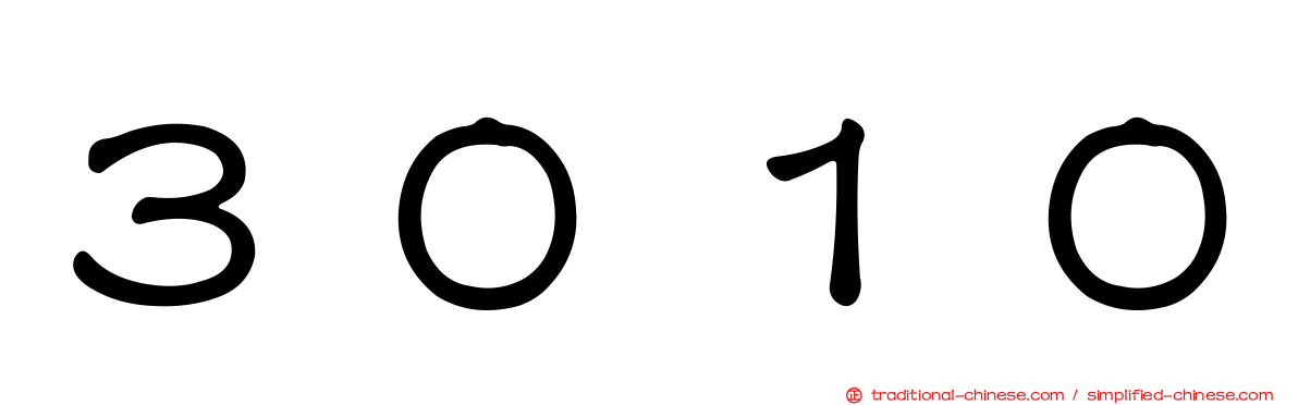 ３０１０
