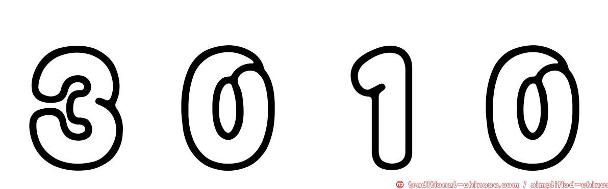 ３０１０