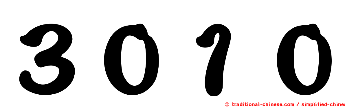 ３０１０