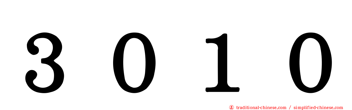 ３０１０