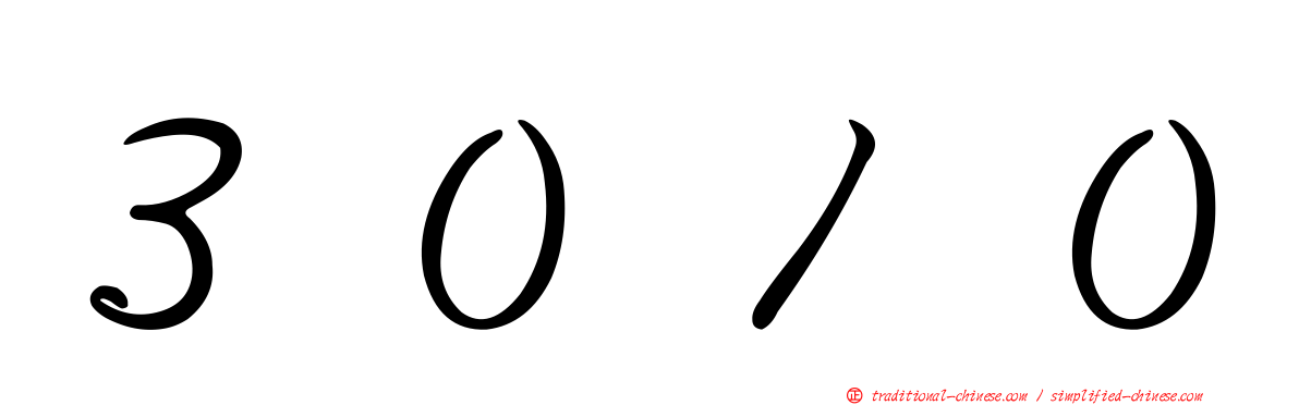 ３０１０