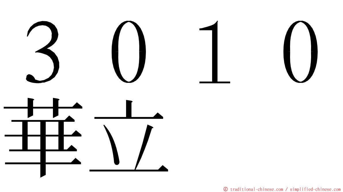 ３０１０華立 ming font