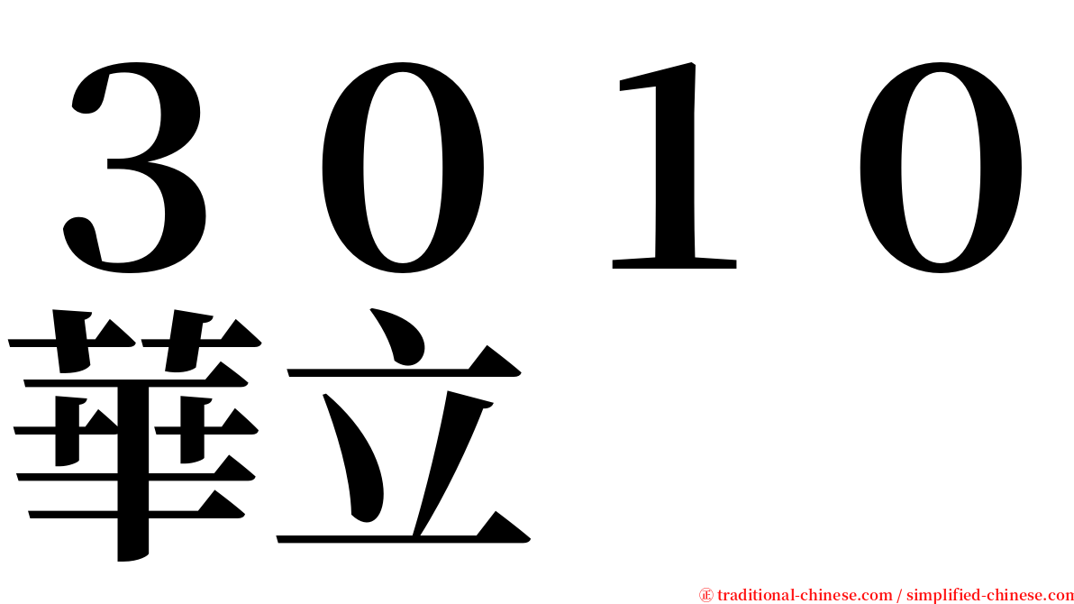 ３０１０華立 serif font