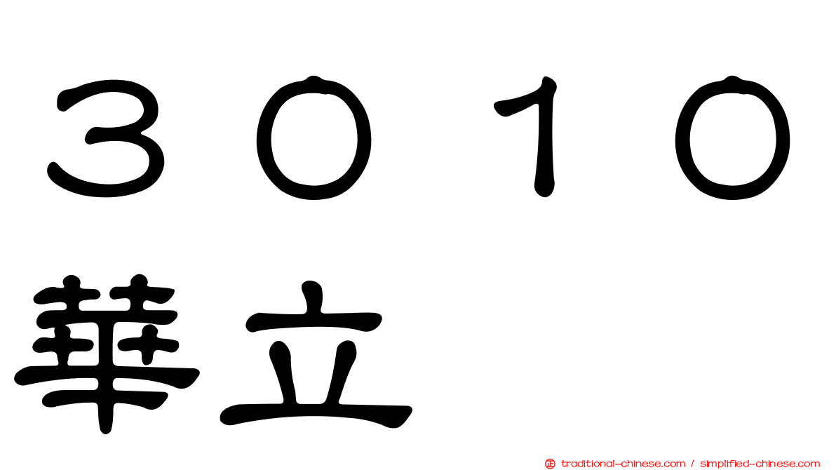 ３０１０華立