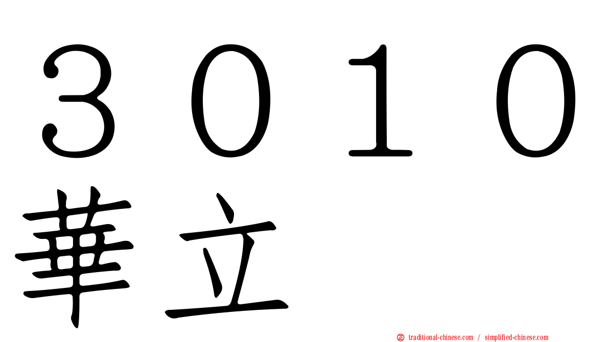 ３０１０華立