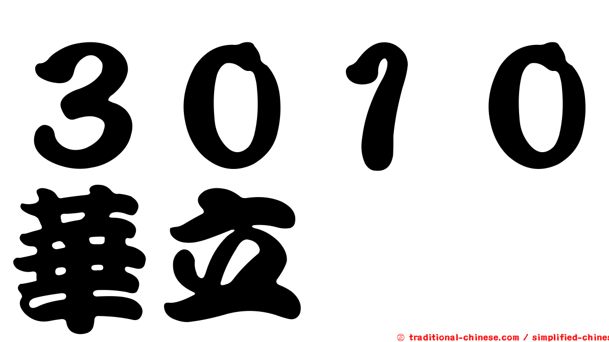 ３０１０華立