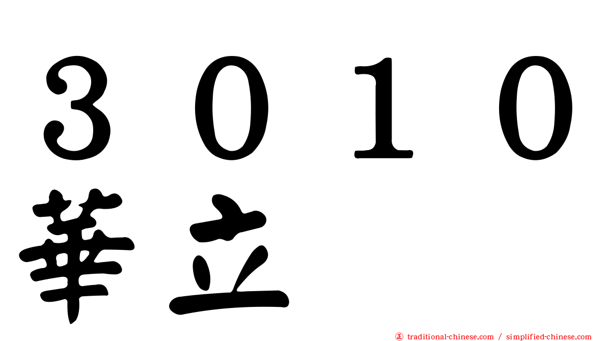 ３０１０華立