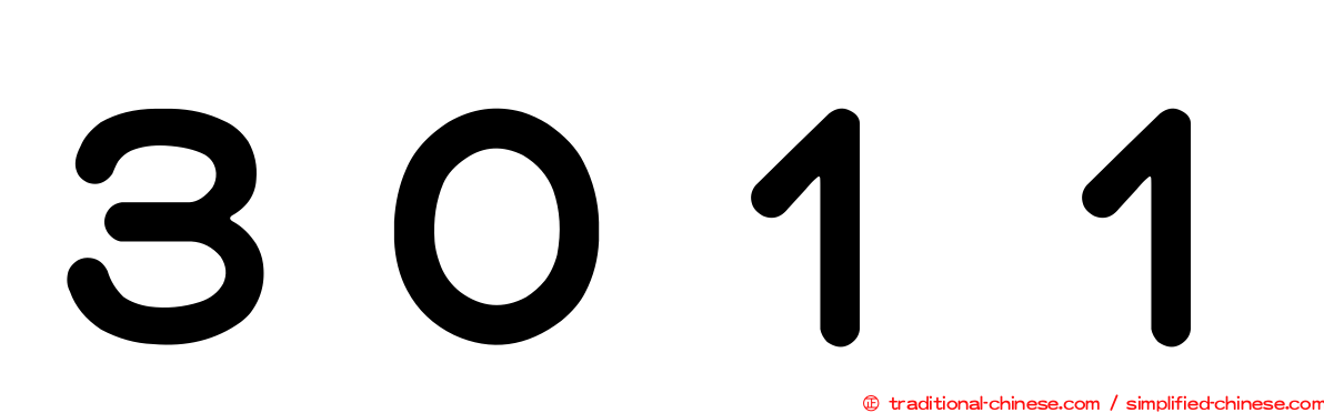 ３０１１