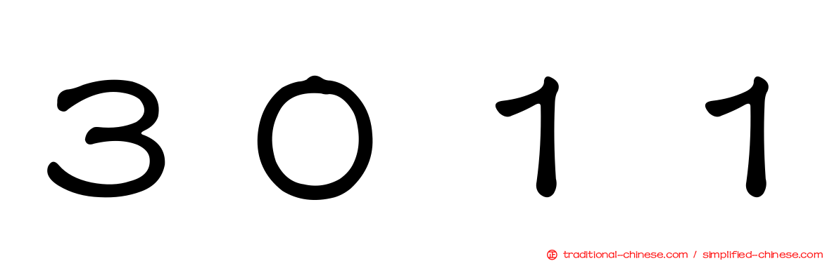 ３０１１