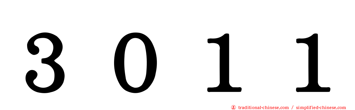 ３０１１