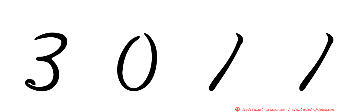 ３０１１