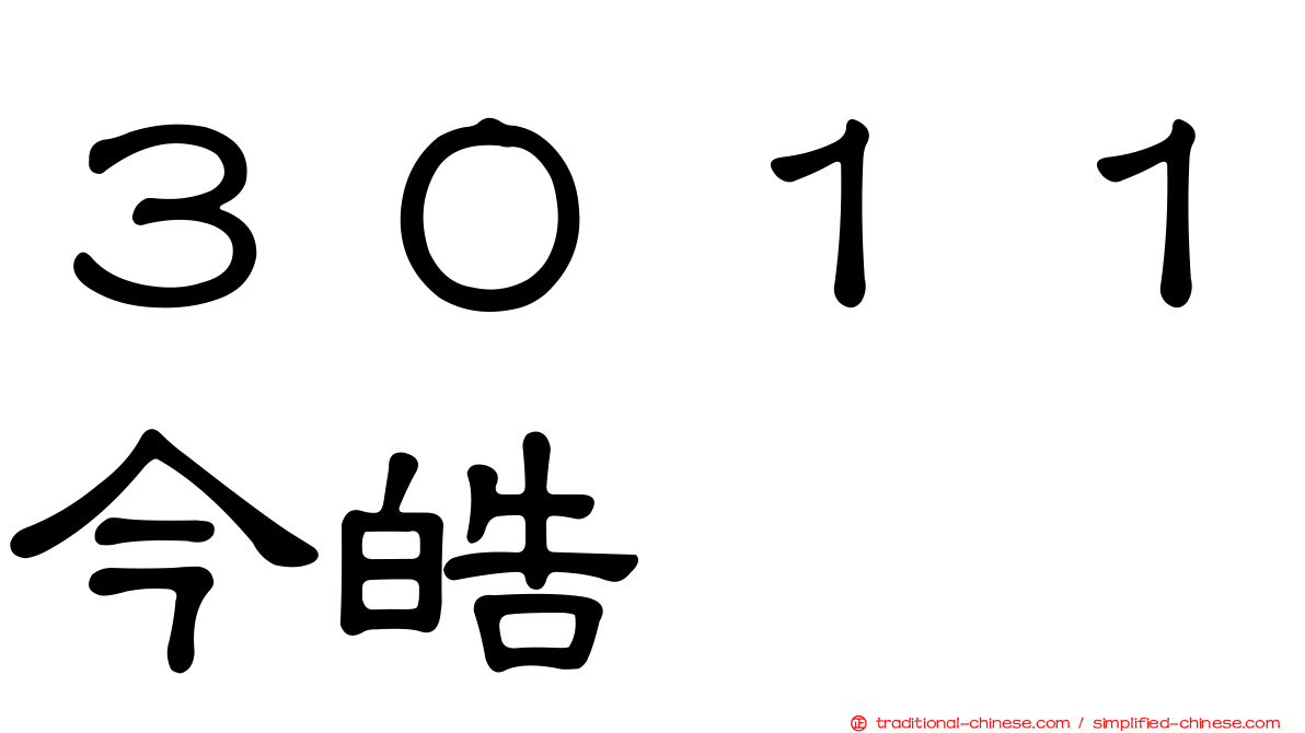 ３０１１今皓