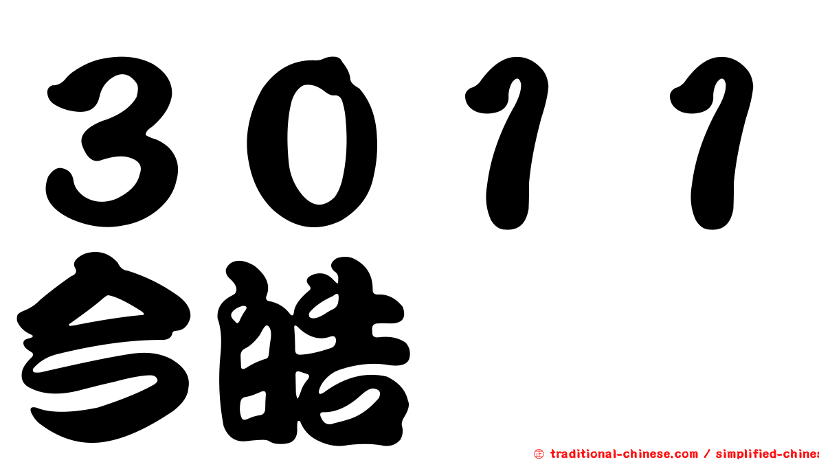 ３０１１今皓