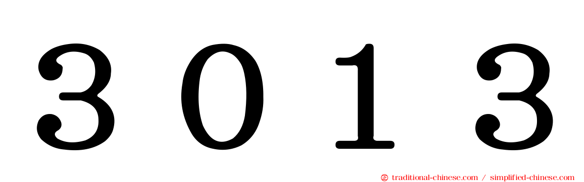 ３０１３