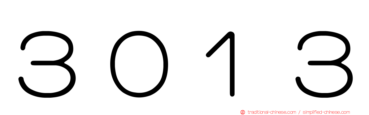 ３０１３