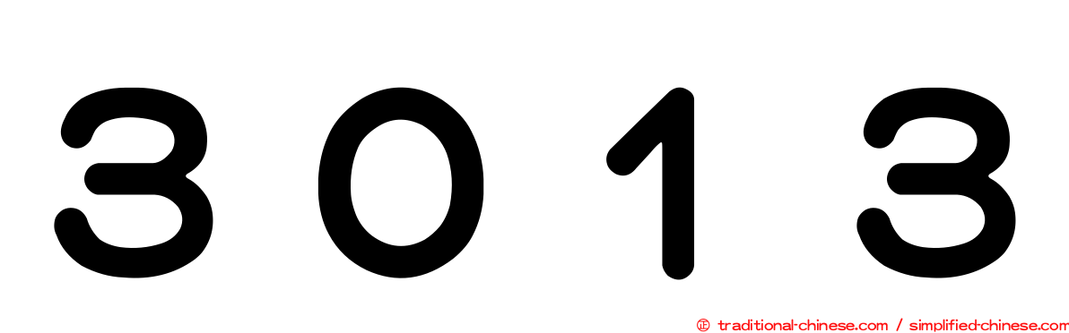 ３０１３