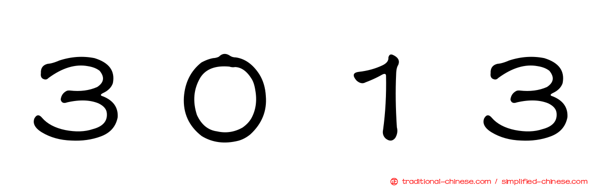 ３０１３