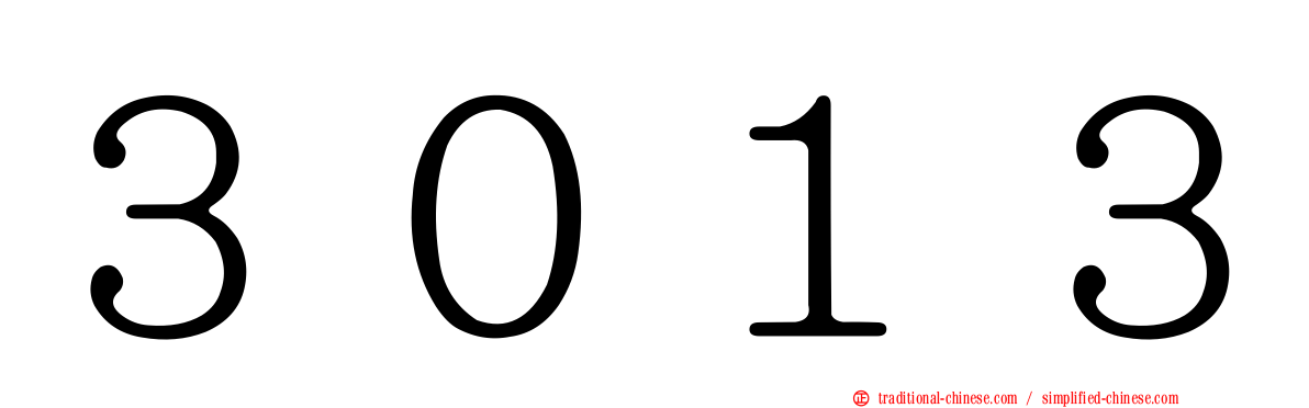 ３０１３