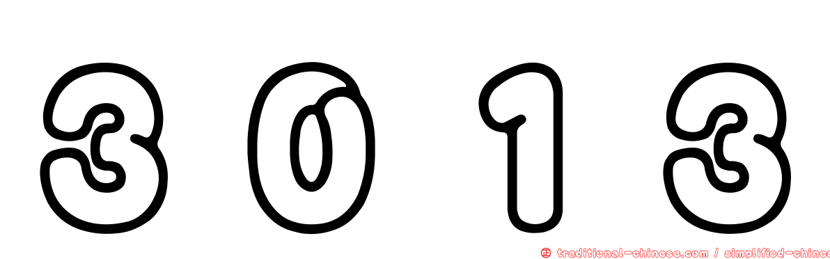 ３０１３