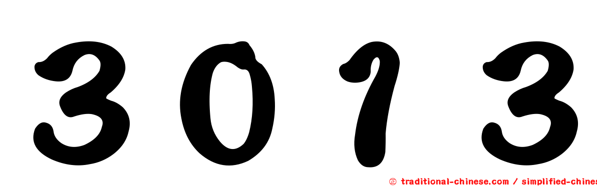 ３０１３