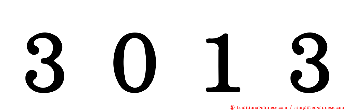３０１３