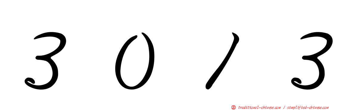 ３０１３