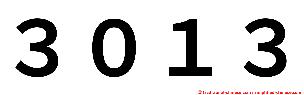 ３０１３