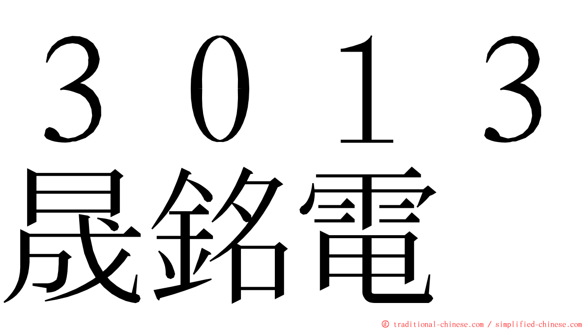３０１３晟銘電 ming font