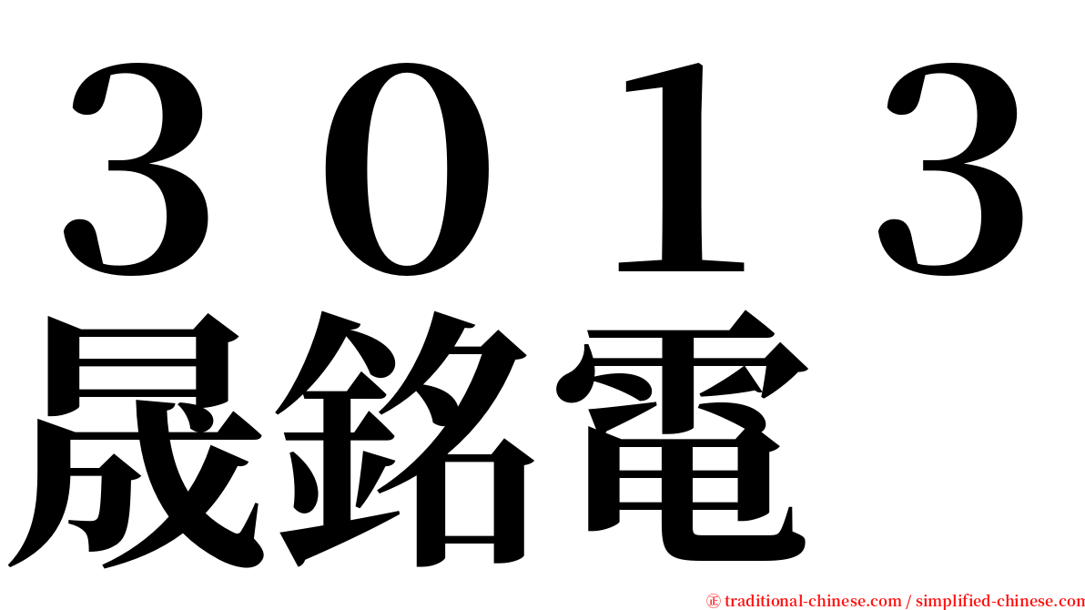 ３０１３晟銘電 serif font